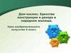 Дом-космос. Единство конструкции и декора в народном жилище