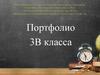 Портфолио 3В класса