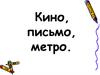 Как писать письмо. Как писать поздравление