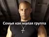 Семья как малая группа