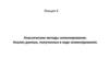 Классические методы секвенирования. Анализ данных, полученных в ходе секвенирования