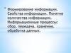 Формирование информации. Свойства информации