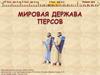 Мировая держава персов