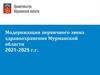Модернизация первичного звена здравоохранения Мурманской области. Терский район