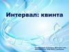 Интервал: квинта