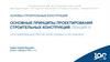 Основы строительных конструкций. Составляющие расчетной схемы и их анализ. Лекция 8