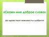 Скажи мне доброе слово