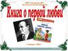 Книга о первой любви