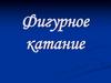 Фигурное катание