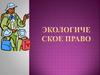 Экологическое право