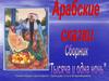 Арабские сказки. Сборник  "Тысяча и одна ночь"