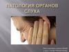Патология органов слуха
