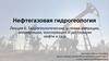 Нефтегазовая гидрогеология. Лекция 6. Гидрогеологические условия миграции, аккумуляции, консервации и деструкции нефти и газа