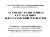 Научная и религиозная картины мира в философской рефлексии