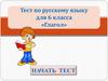 Тест по русскому языку для 6 класса «Глагол»