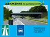 Движение по автомагистрали