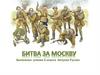 Битва за Москву