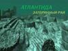 Атлантида. Затерянный рай
