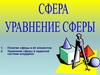 Сфера и её элементы. Уравнение сферы в заданной системе координат