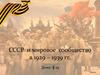 СССР и мировое сообщество в 1929 – 1939 гг