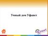 Умный дом Уфанет