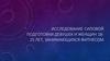 Исследование силовой подготовки девушек и женщин 18 - 25 лет, занимающихся фитнесом
