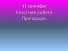 Пропорции