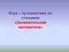 Игра – путешествие по станциям «Занимательная математика»