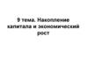 Накопление капитала и экономический рост. Тема 9