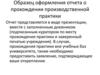 Образец оформления отчета о прохождении производственной практики