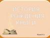 История рождения книги