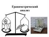 Гравиметрический анализ