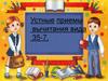 Устные приемы вычитания вида 35-7
