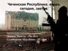 Чечня – субъект РФ
