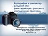 Фотография и компьютер. Документ или фальсификация: факт и его компьютерная трактовка