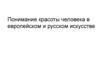 Понимание красоты человека в европейском и русском искусстве