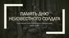 Память Дню неизвестного солдата