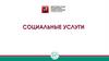 Социальные услуги