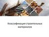 Классификация строительных материалов