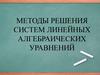 Методы решения систем линейных алгебраических уравнений