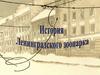 История Ленинградского зоопарка