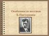 Особенности поэтики Б. Пастернака