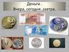 Деньги. Вчера, сегодня, завтра