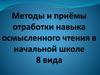 Методы и приёмы отработки навыка осмысленного чтения в начальной школе 8 вида