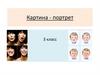 Картина-портрет. 3 класс