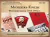 Молодежь города Конды. Фотодокументы 1935-1992 годов