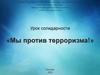 Мы против терроризма. Урок солидарности