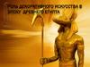 Роль декоративного искусства в эпоху Древнего Египта