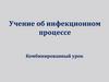 Учение об инфекционном процессе. Комбинированный урок