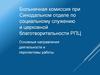 Больничная комиссия при Синодальном отделе по социальному служению и церковной благотворительности РПЦ